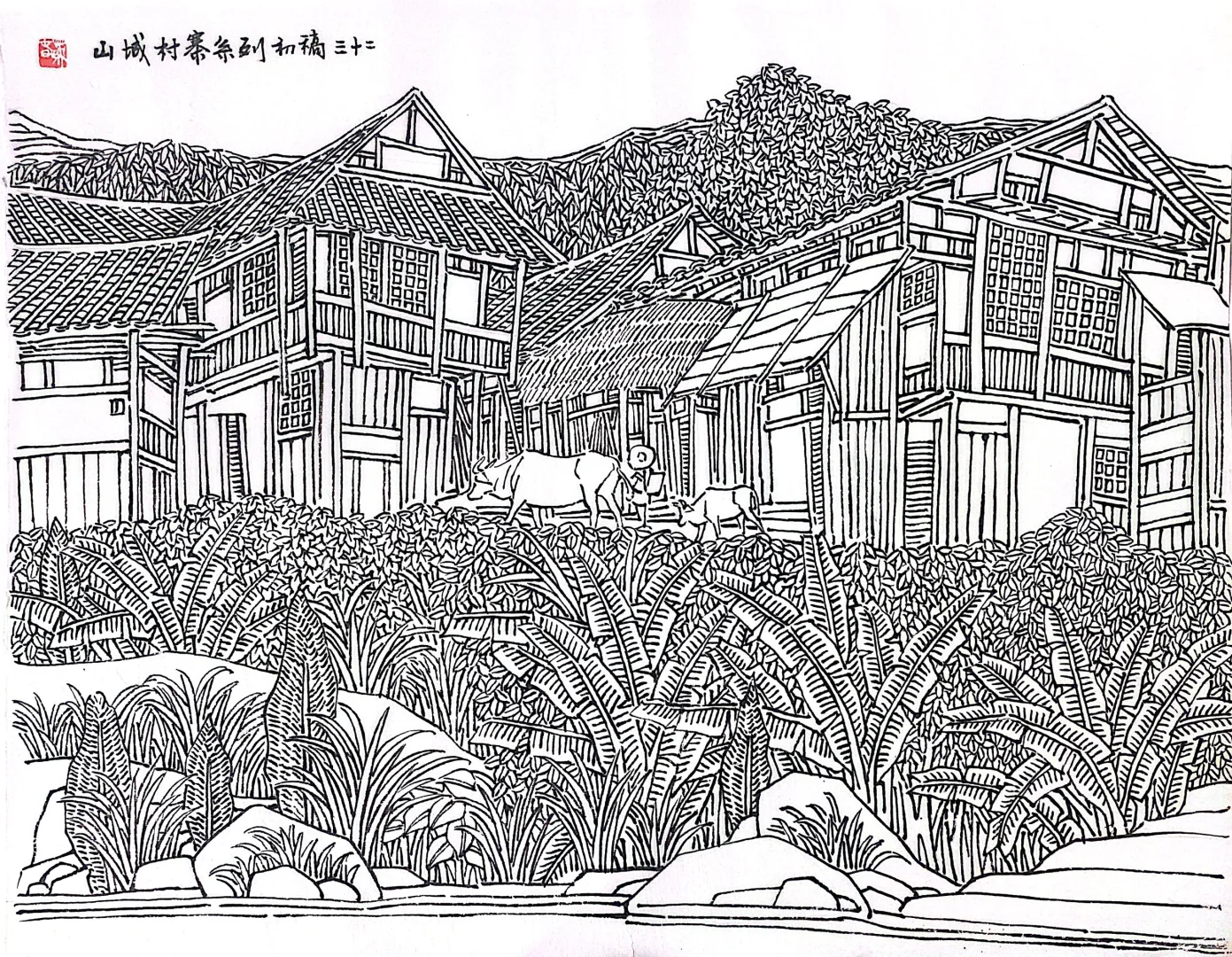 线描 山城村寨篇｜100幅32