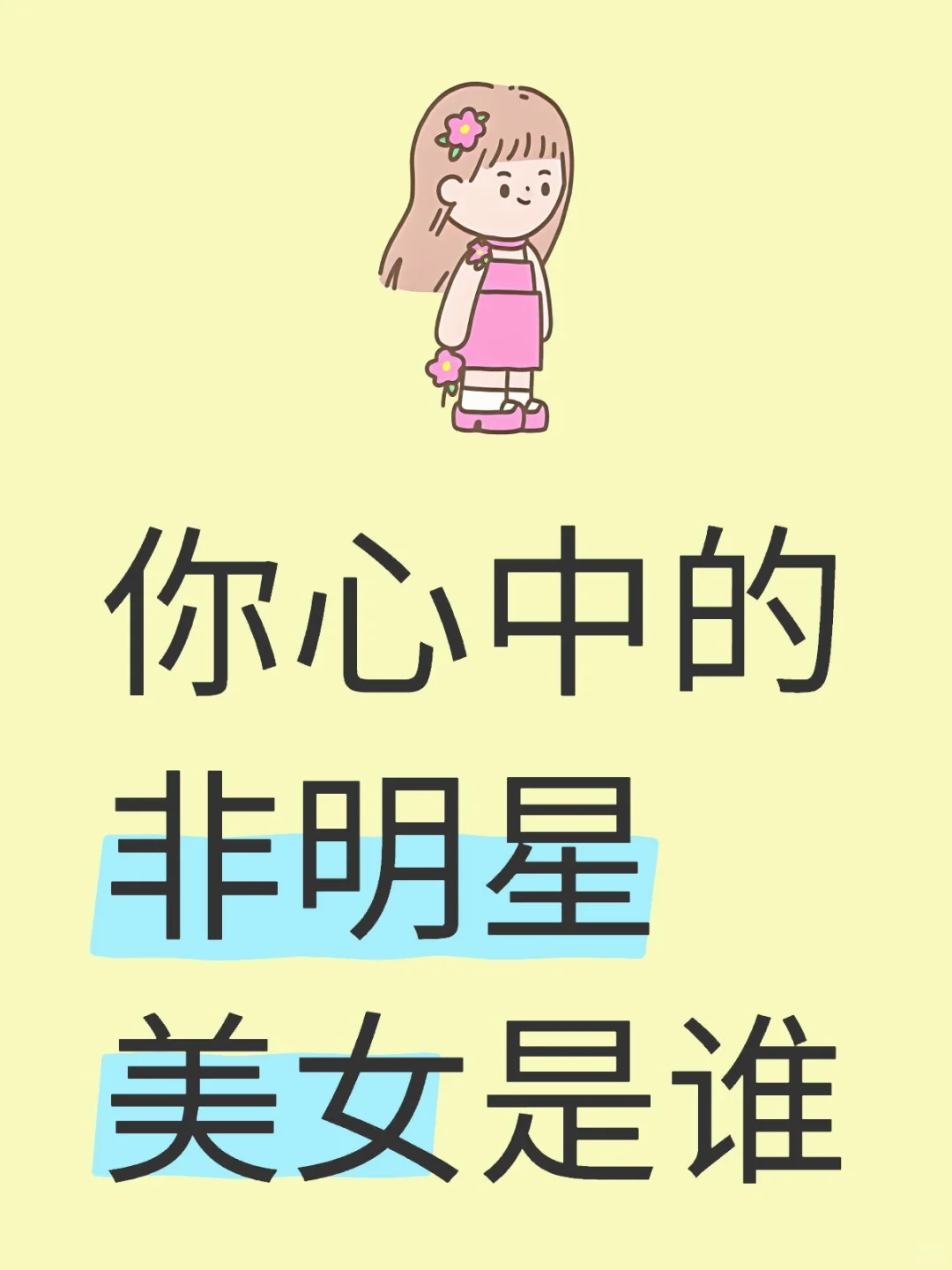 蹲一个都是美女的评论区