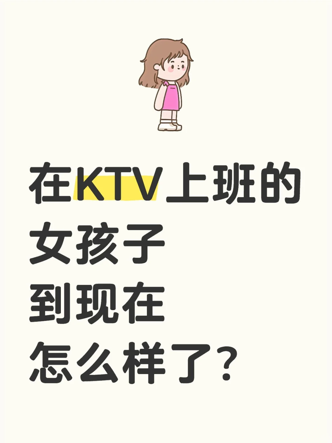 在KTV上班的女孩子现在怎么样了？