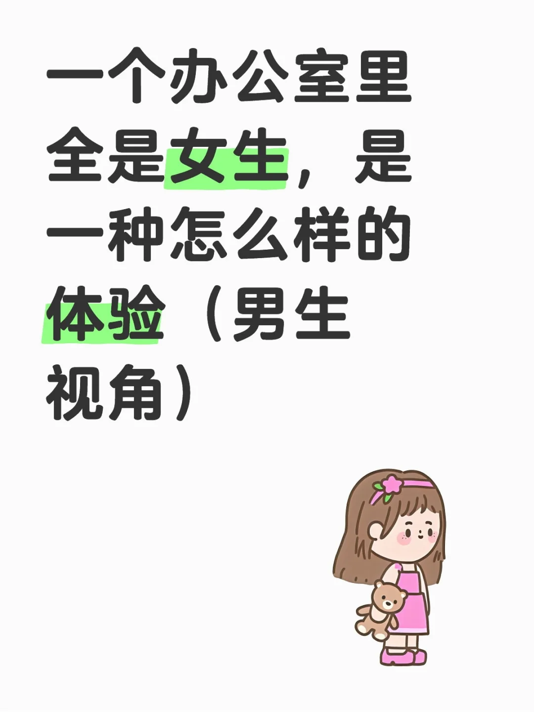 办公室里全是女生，是一种怎么样的体验