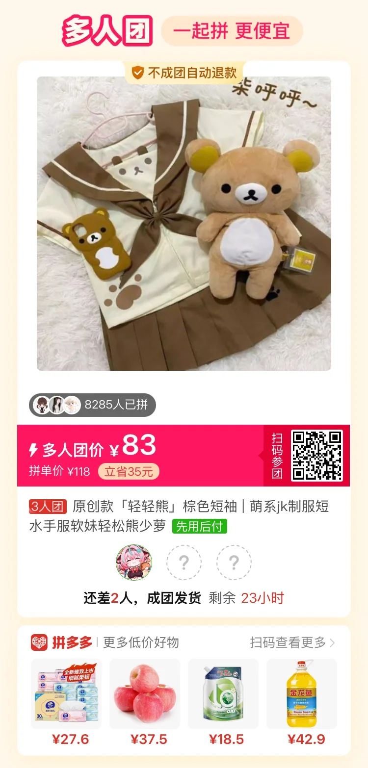 蹲拼单