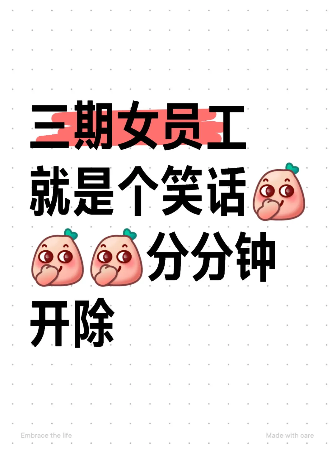 三期女员工是个笑话