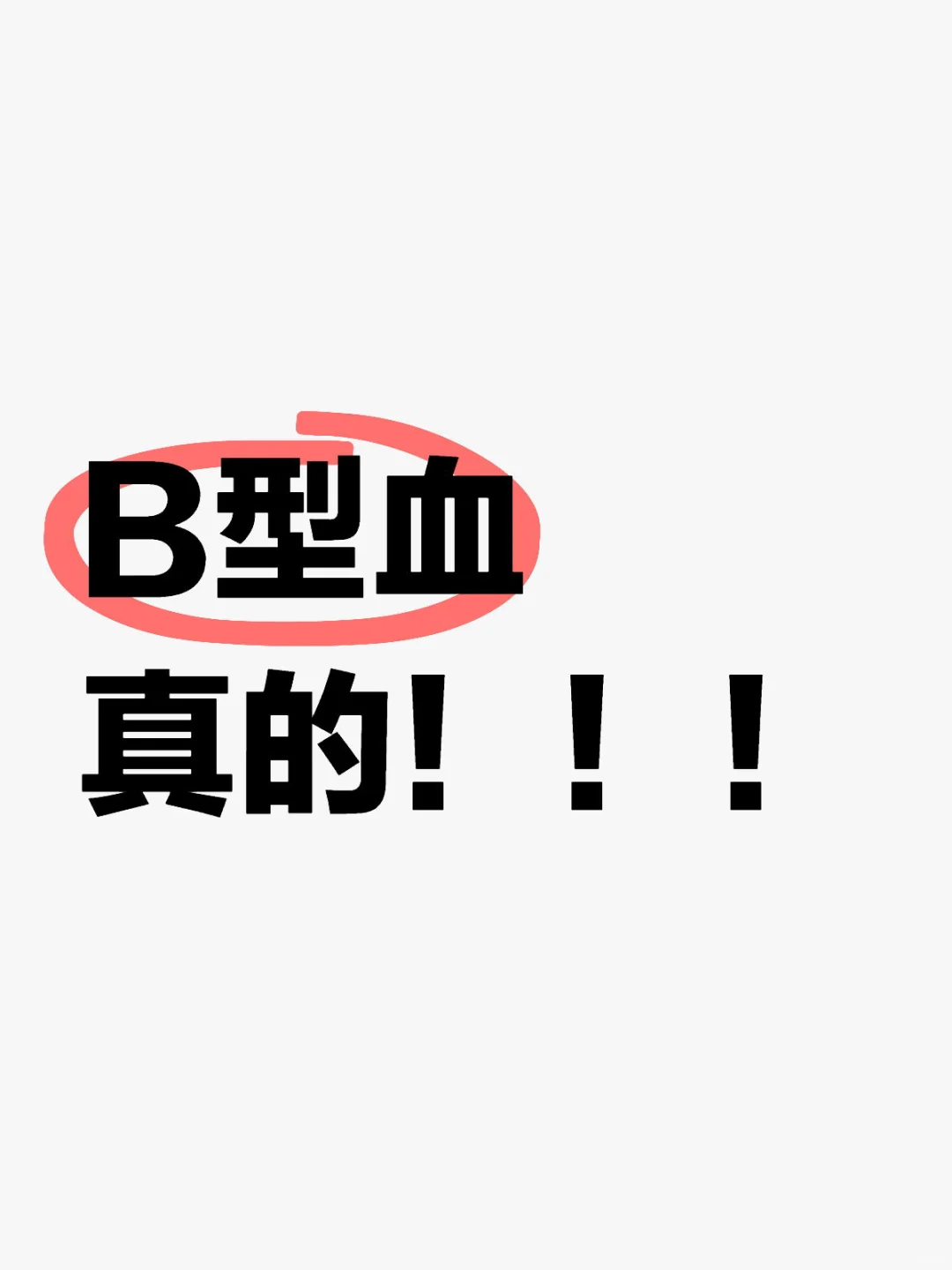 B型血真的！！！【第二弹】