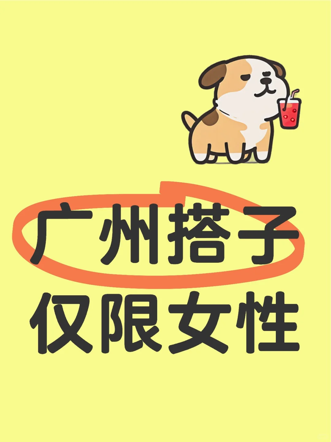 31岁老阿姨找广州女生的搭子，仅限女生