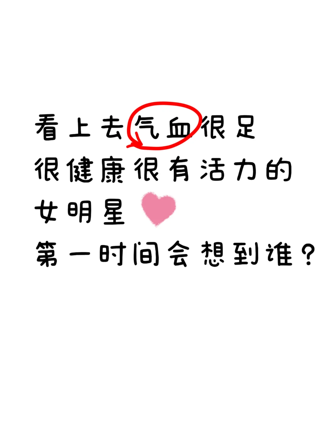 看上去气血很足 很健康很有活力的 女明星