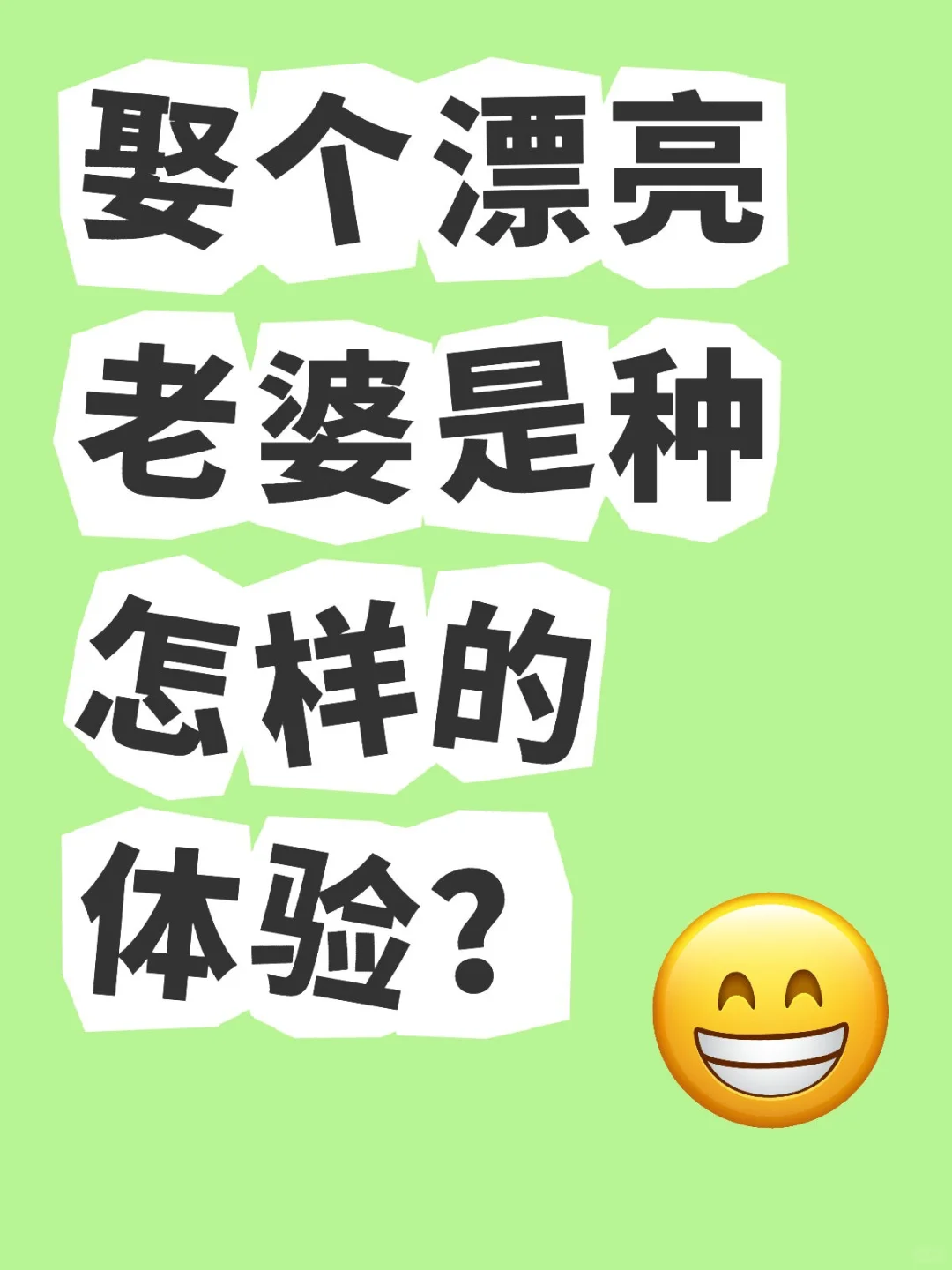 娶个漂亮老婆是种怎样的体验？