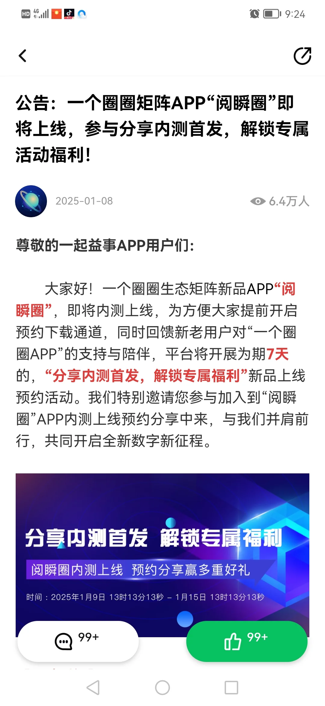 一个圈圈，一起益事，阅瞬圈