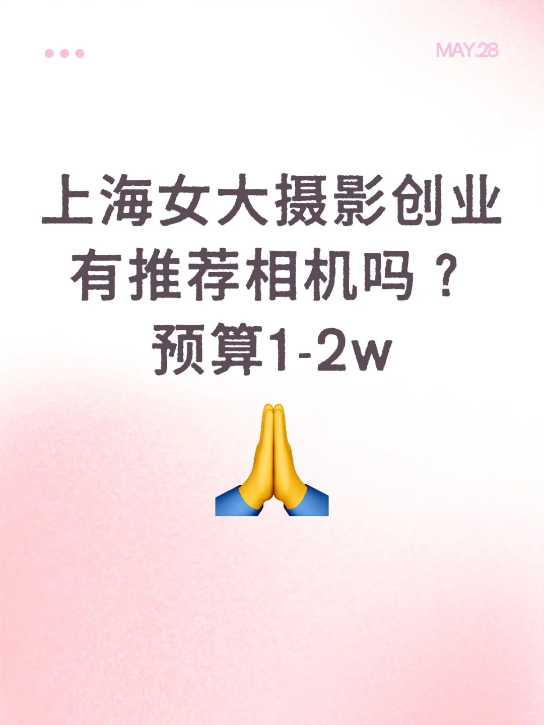 上海女大摄影创业有推荐相机吗？预算1-2w