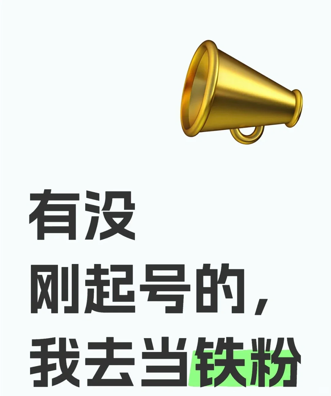 有没有起号的、我去当铁粉比心🫶