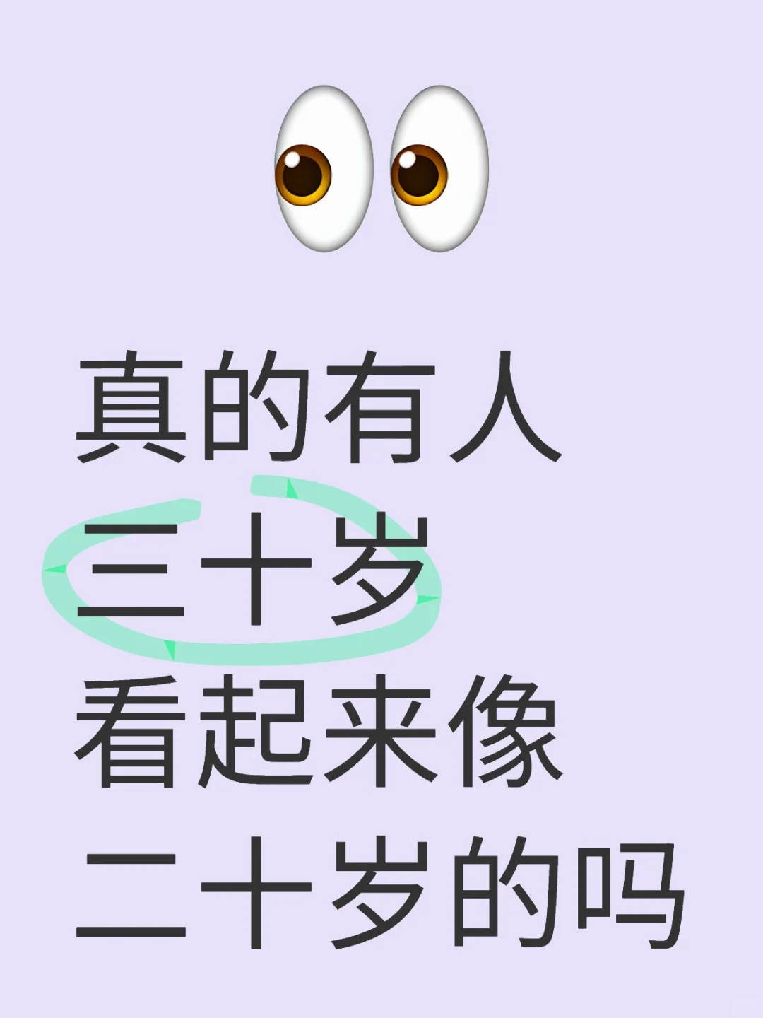 真的有人三十岁看起来像二十岁的吗
