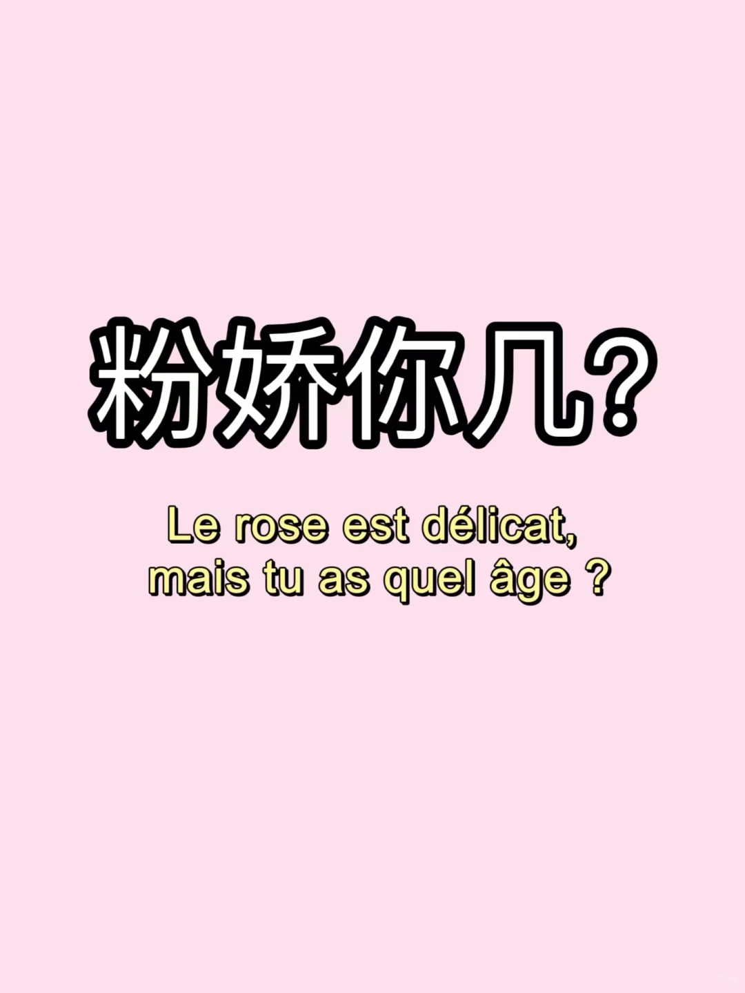 跟着甄嬛传学法语“粉娇你几？”