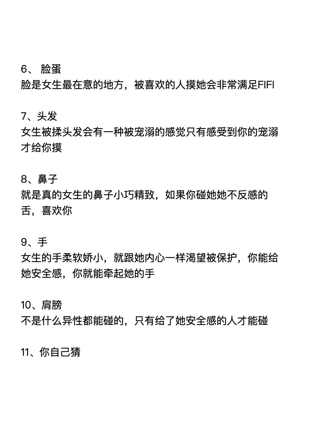 女生这些部位只让喜欢的男生碰（追女生）