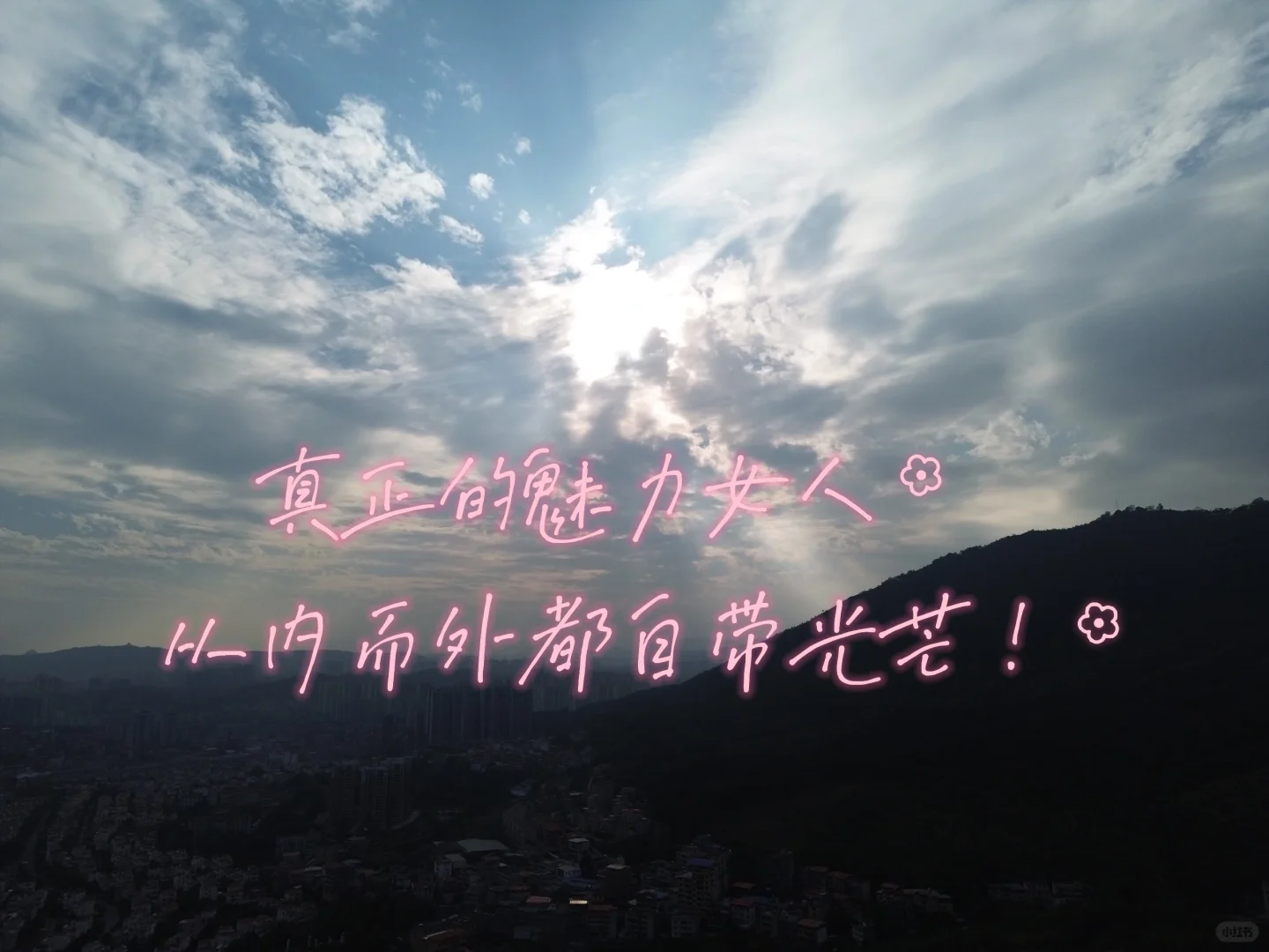 真正的魅力女人，从内而外都自带光芒！