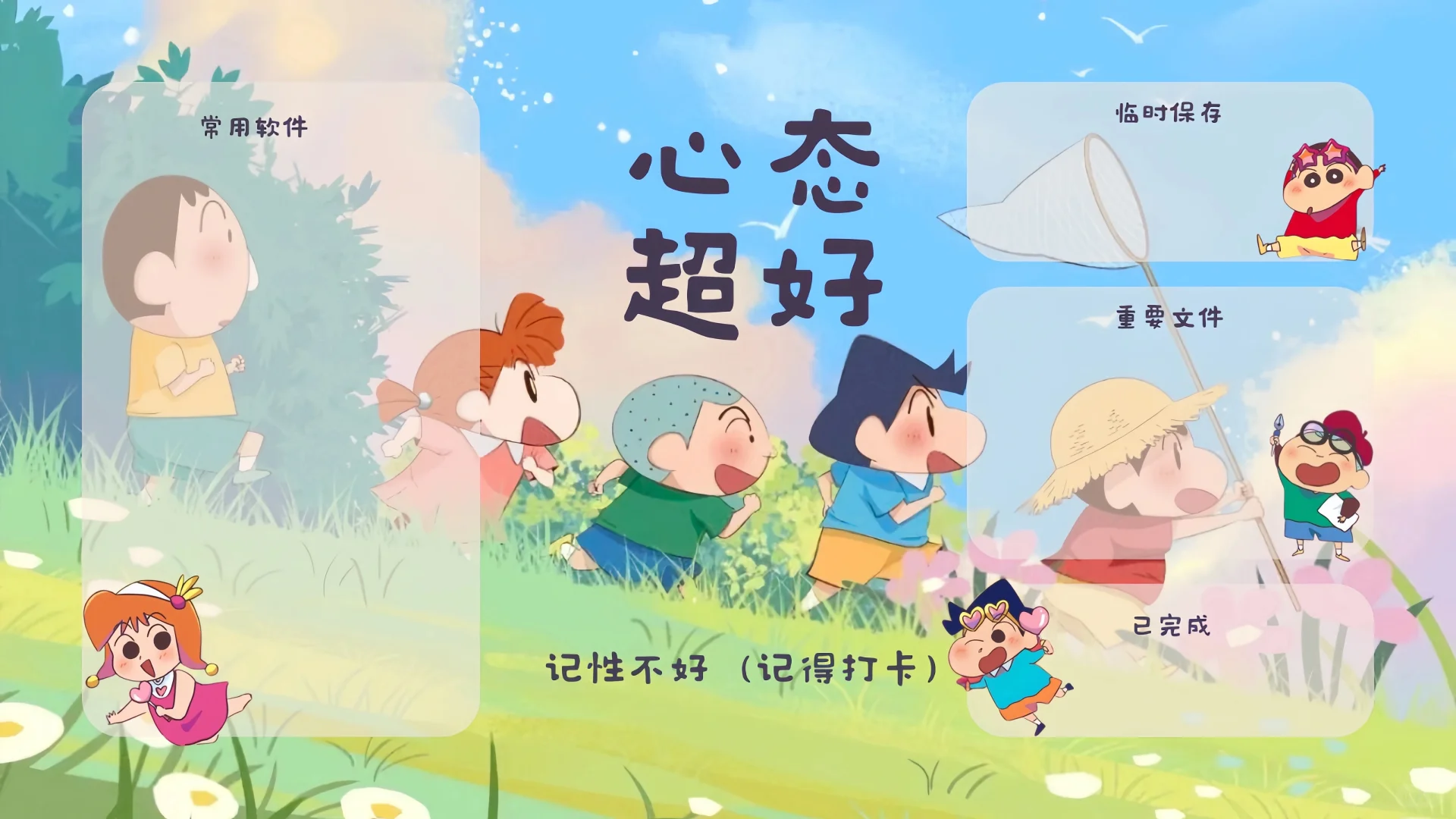 蜡笔小新分区壁纸‼️心态超好电脑壁纸