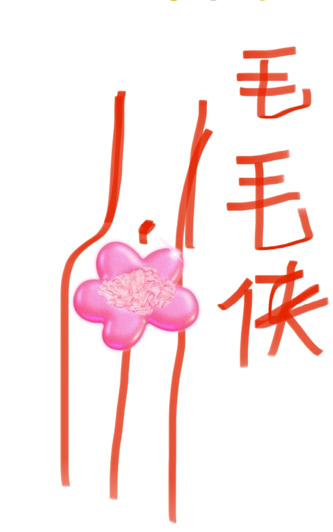 男朋友不愿意挂空档怎么办