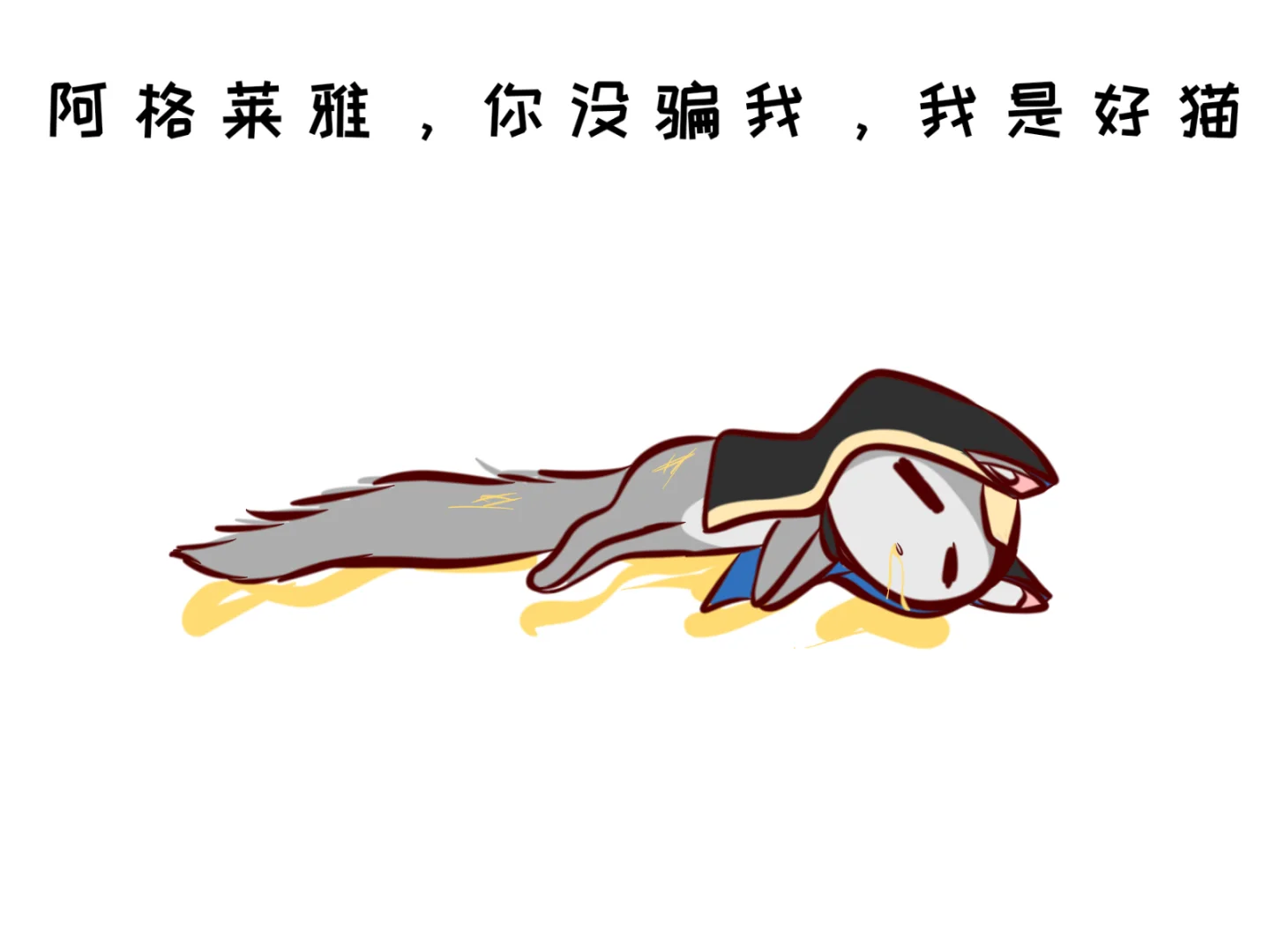 我是好猫