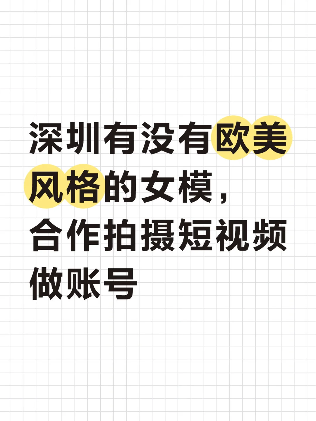 深圳有没有欧美风格的女模，合作拍摄短视频