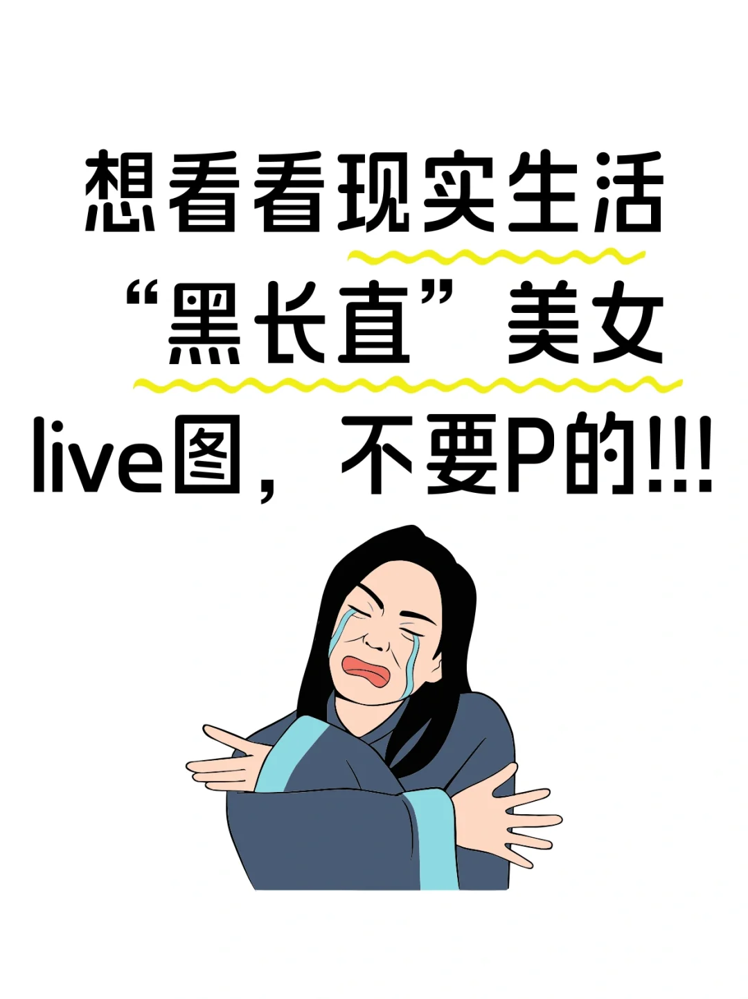 “黑长直”才是审美的统治区