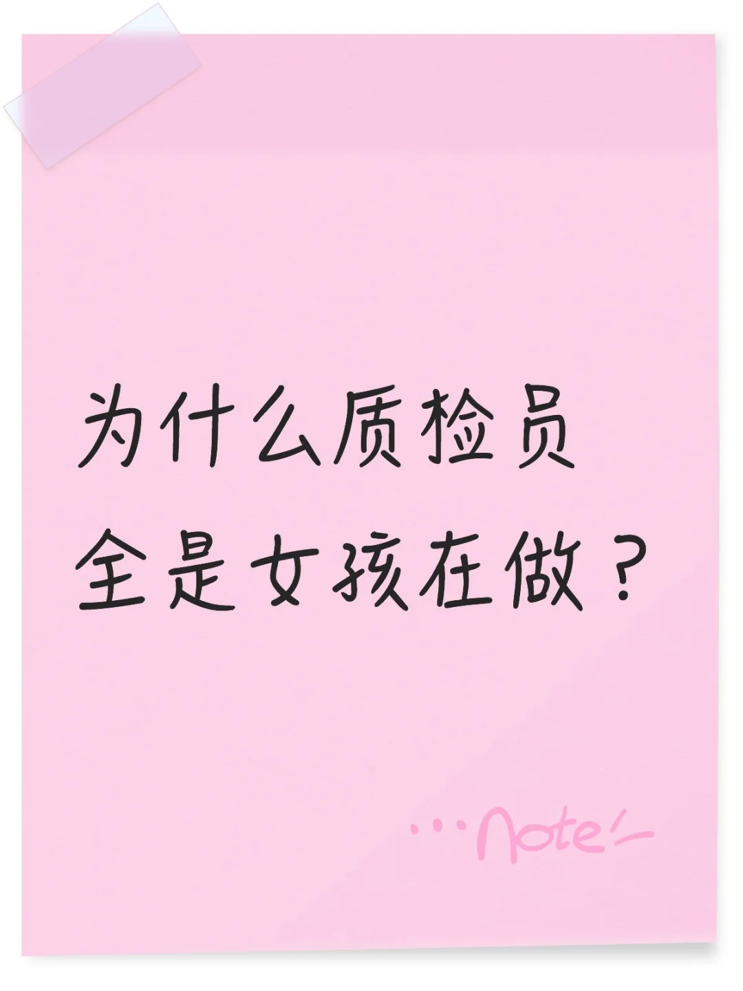 为什么质检员都好多女孩子在做