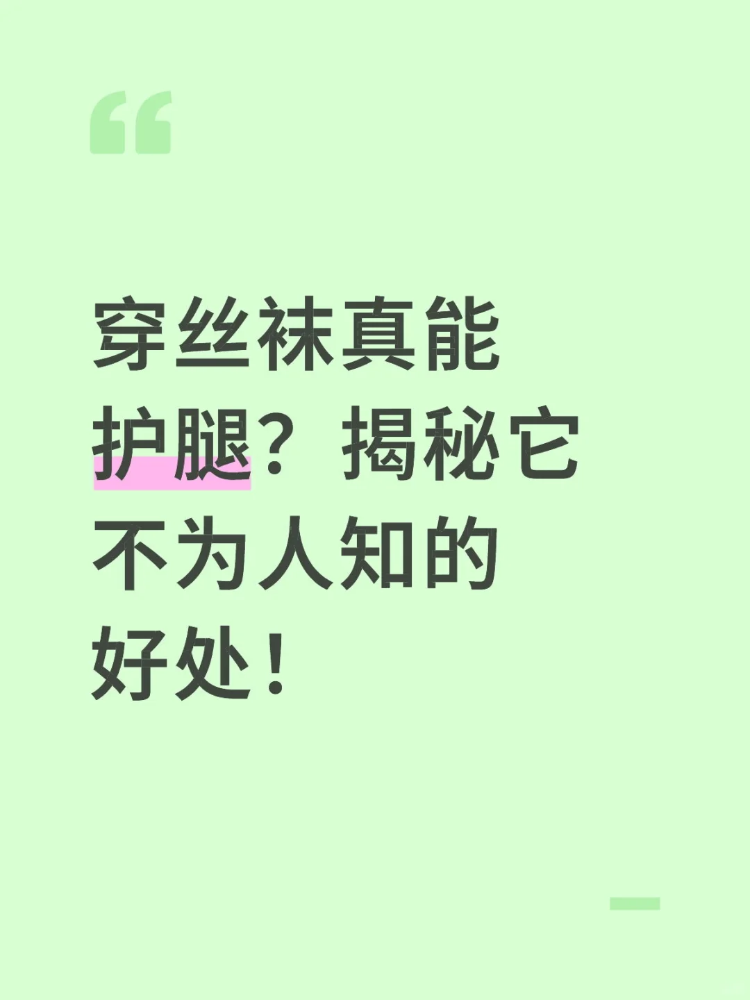 穿丝袜真能护腿？揭秘其背后隐藏好处！