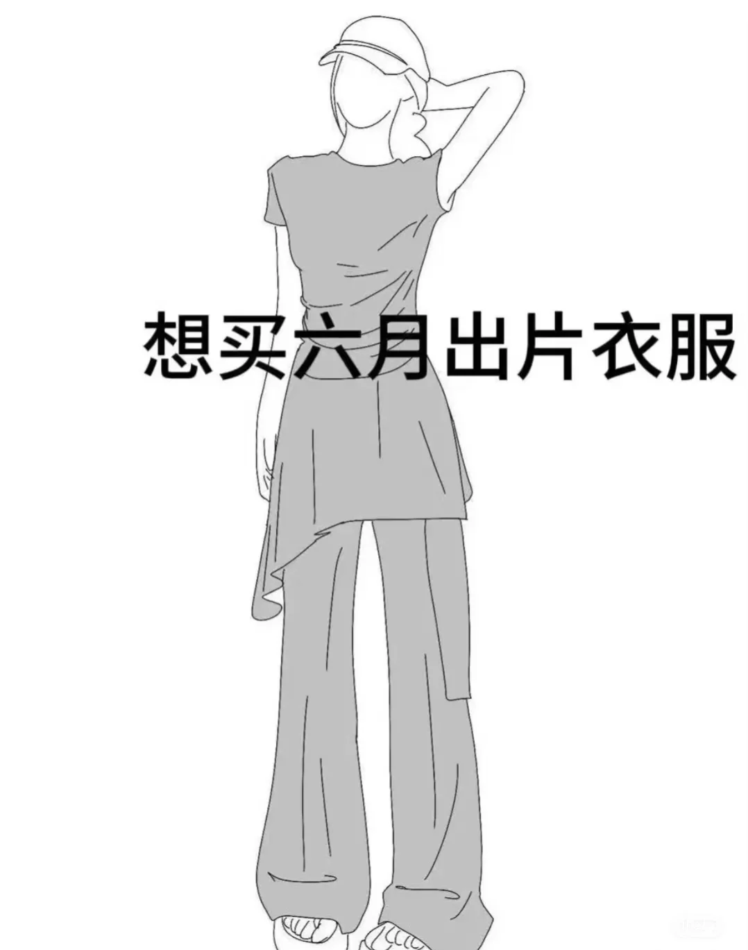 六月初要出去旅游 想买出片衣服👚