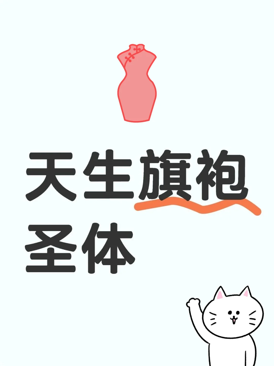 想要一个全是旗袍的评.论.区！！！