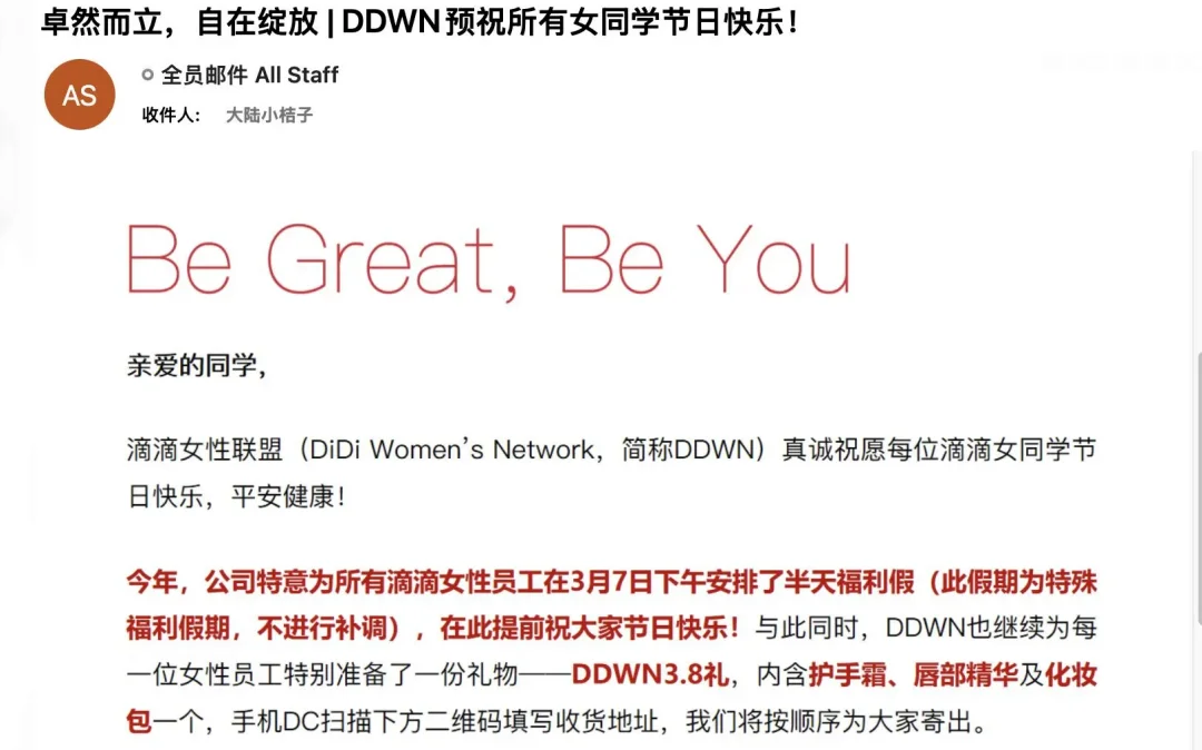 滴滴给女性员工3月7日放假半天，发礼盒一套