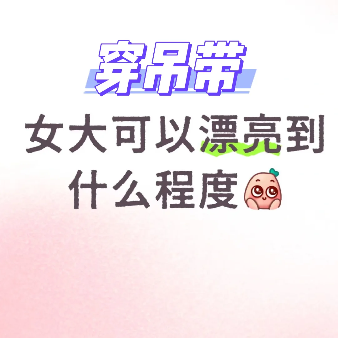 穿吊带的女大可以漂亮到什么程度？