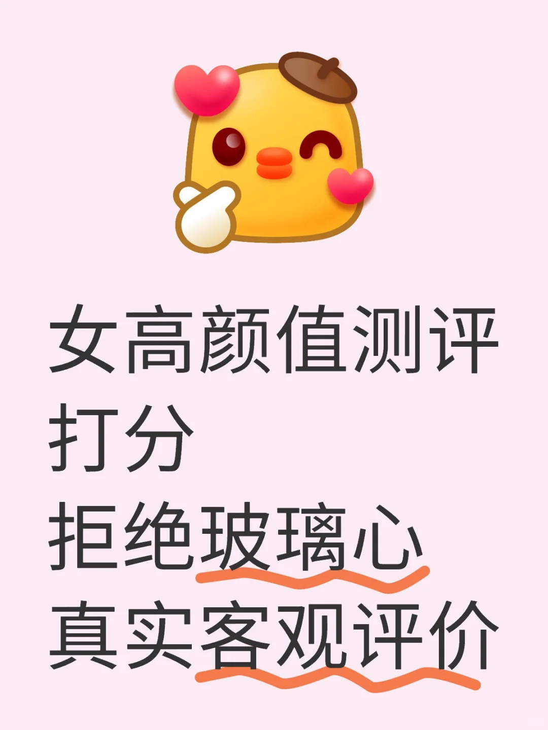 女高颜值测评，拒绝玻璃心