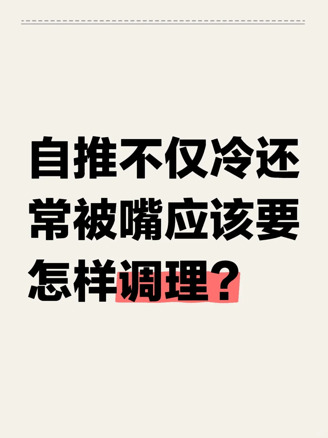 自推不仅冷还常被嘴应该要怎样调理？