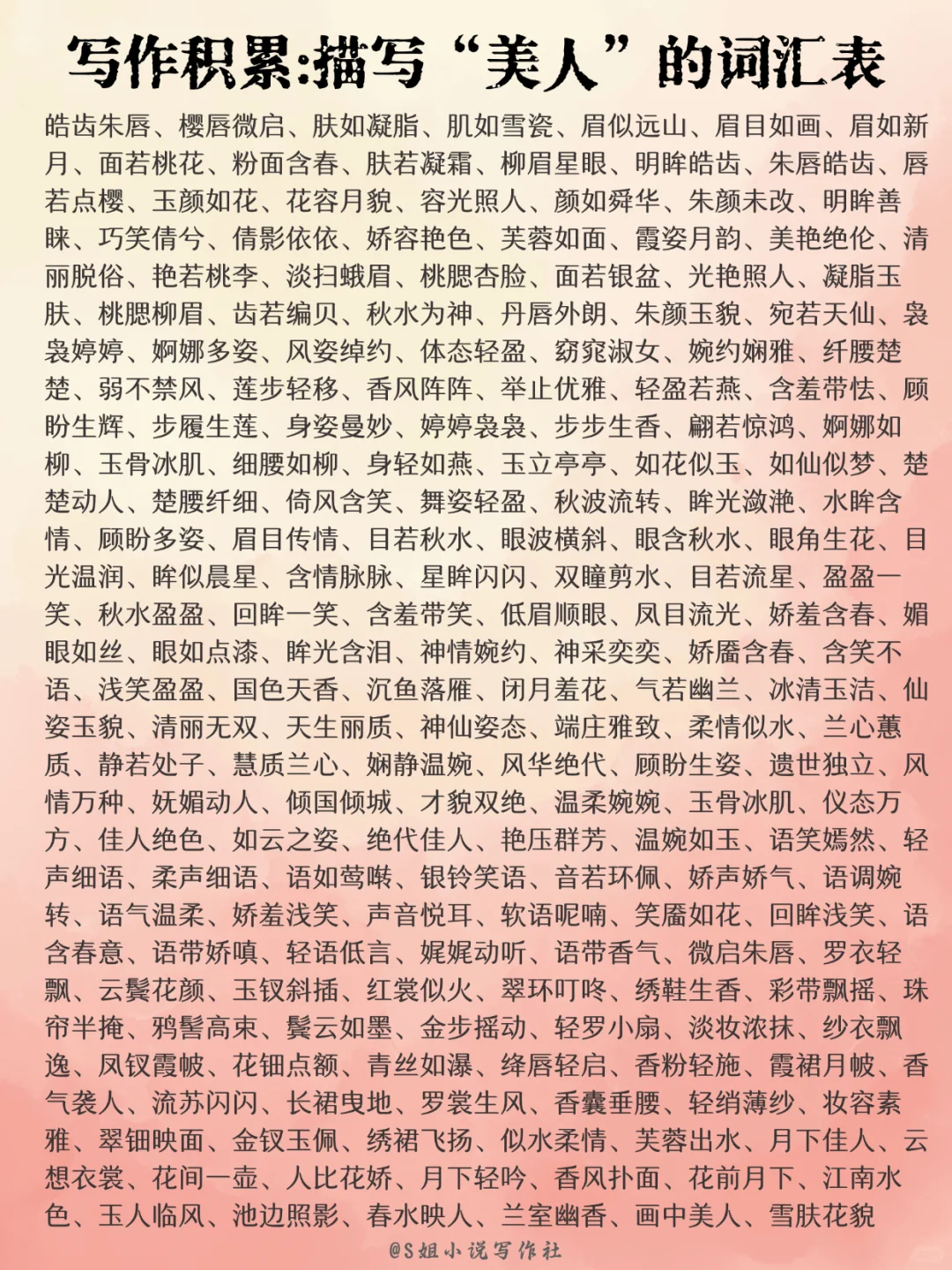 描写“美人”的词汇表🧜‍♀️写小说写网文素材