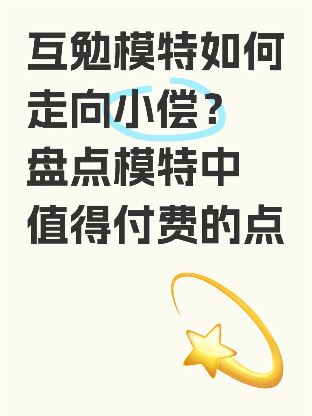 盘点我眼中的模特值得付费的点