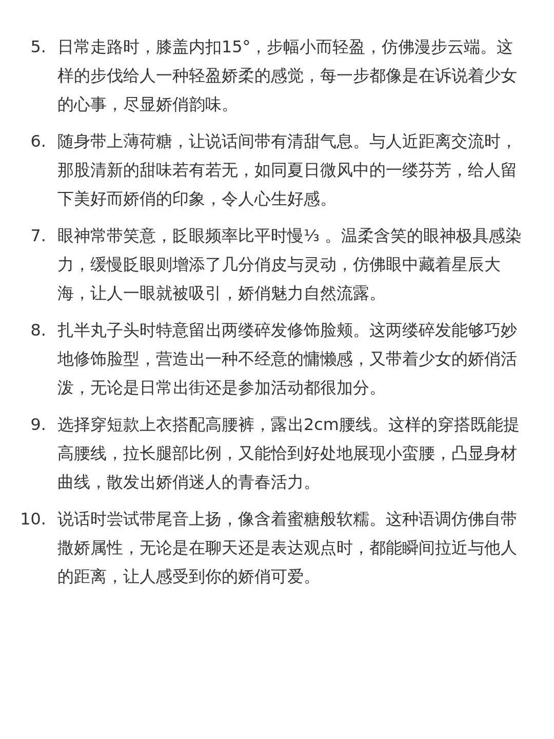 娇俏感美女养成的顶级法则