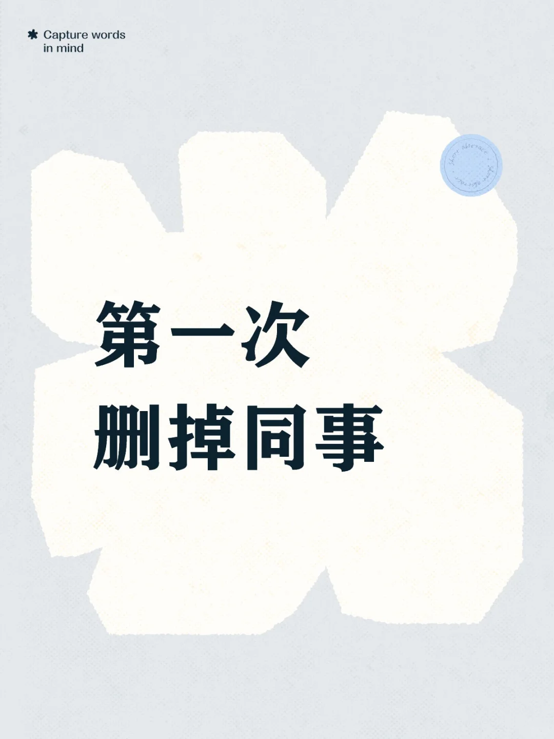很绿茶的同事到底是什么样？