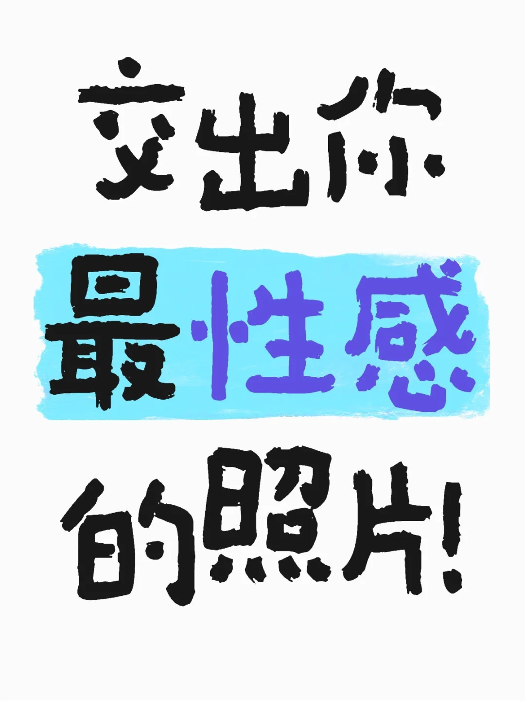 到底能有多性感！
