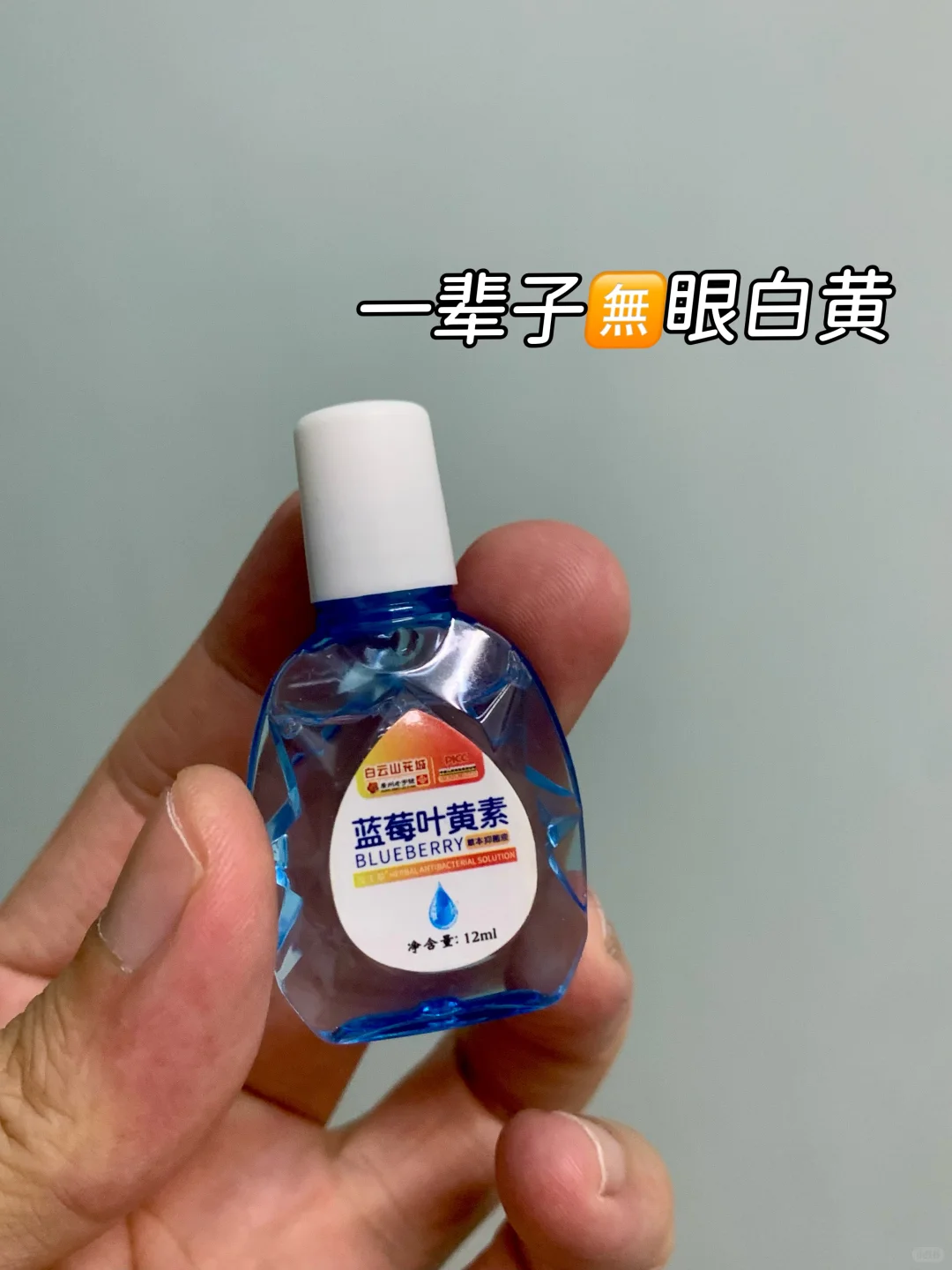 👀白黄姐妹，请把这个滴眼液焊在眼睛👀上😭