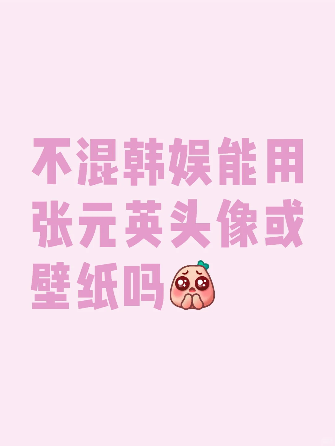 我需要更多张元英美照