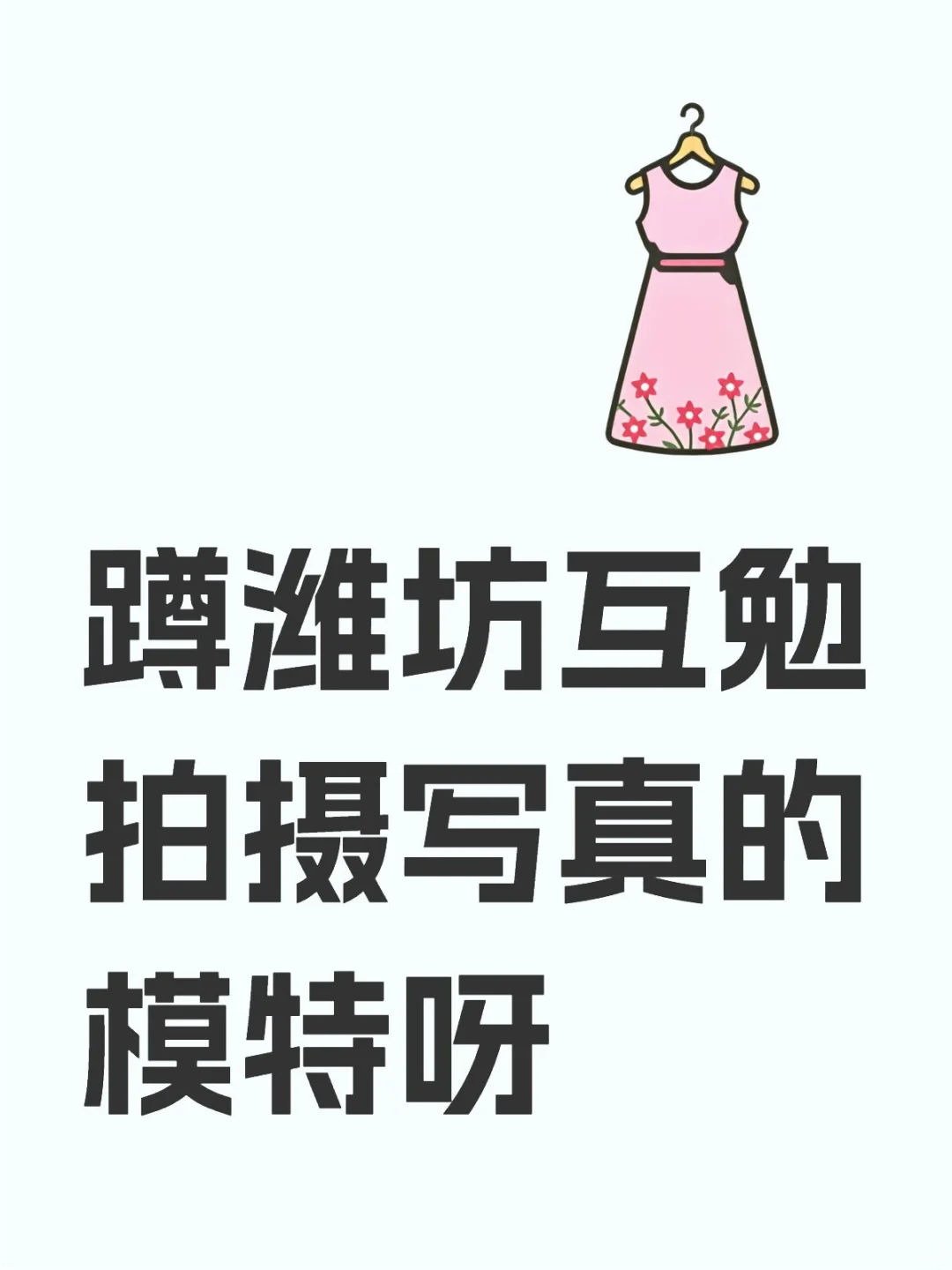 蹲青州互勉拍摄写真的模特