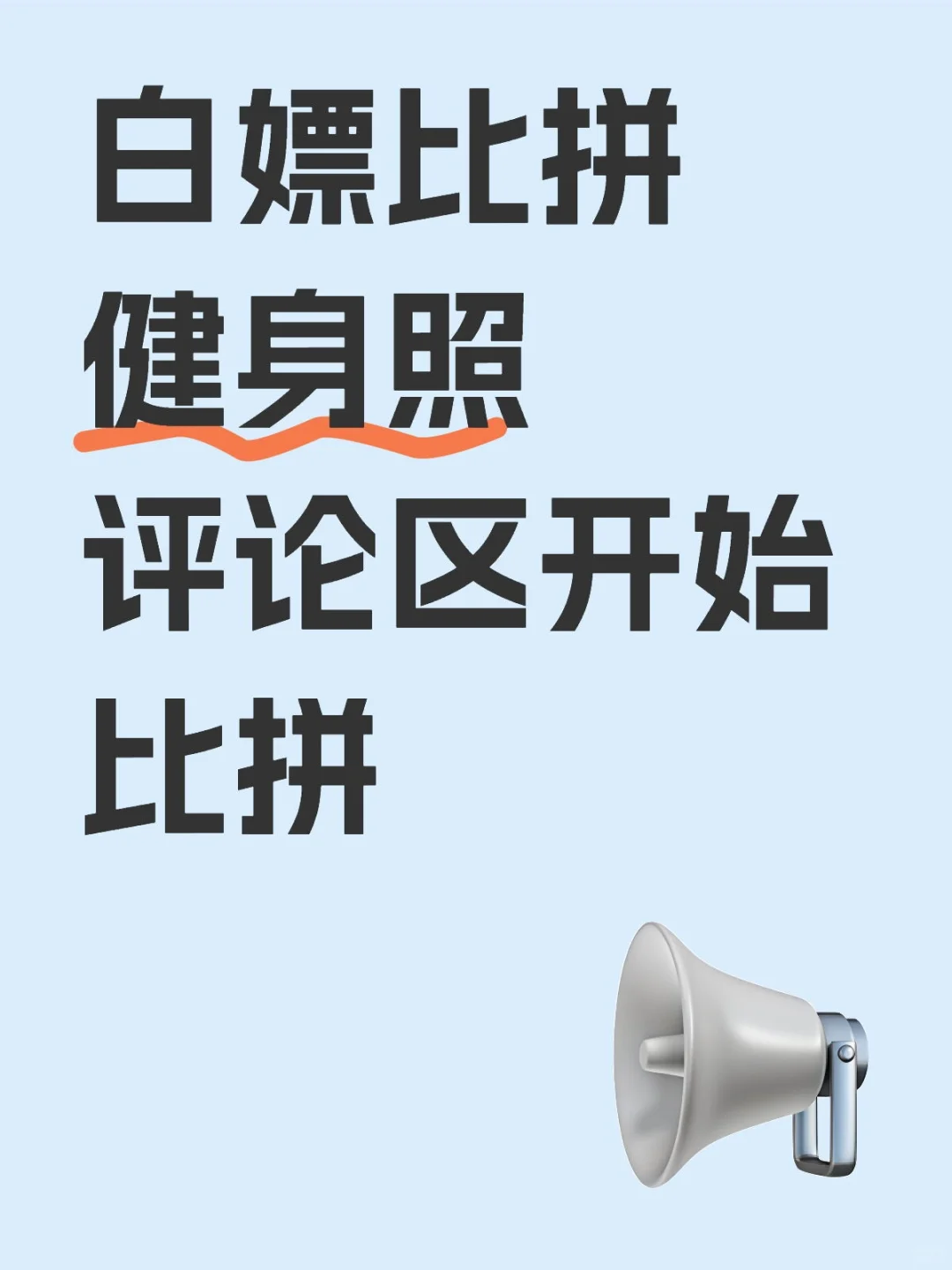 健身照