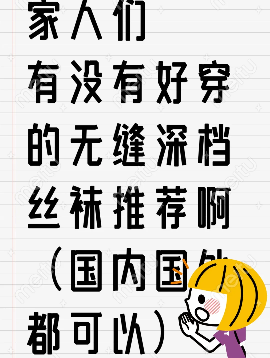 无缝深档丝袜，求推荐
