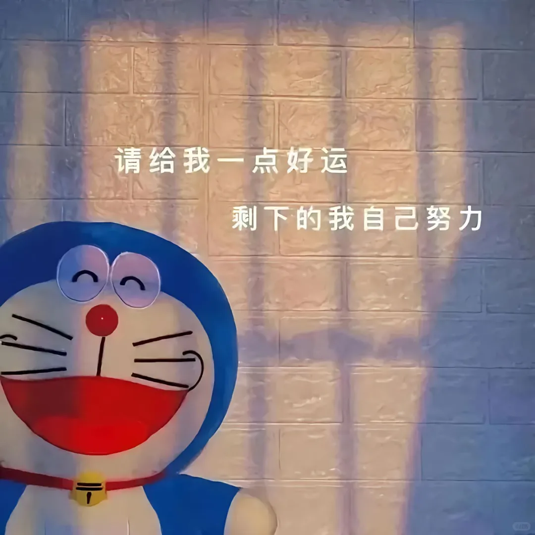 崭新的生活记得爱自己哦
