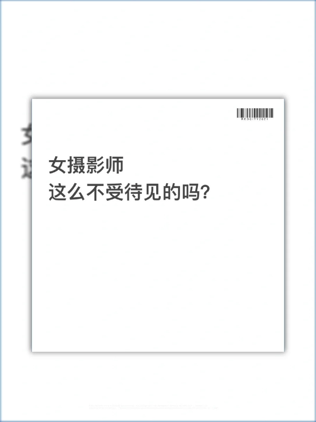 女摄影师这么不受待见的吗