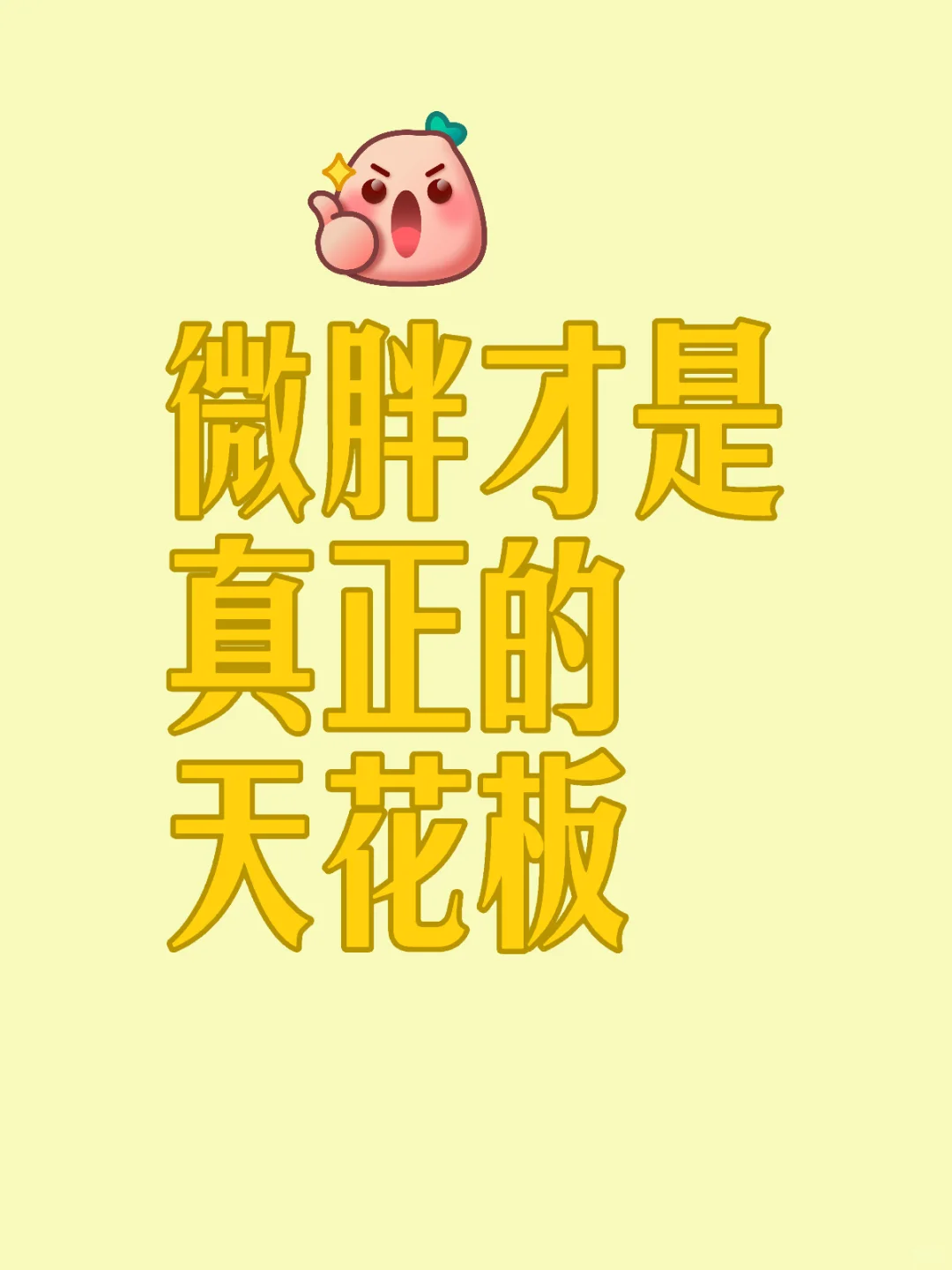 微胖才是真正的极品天花板