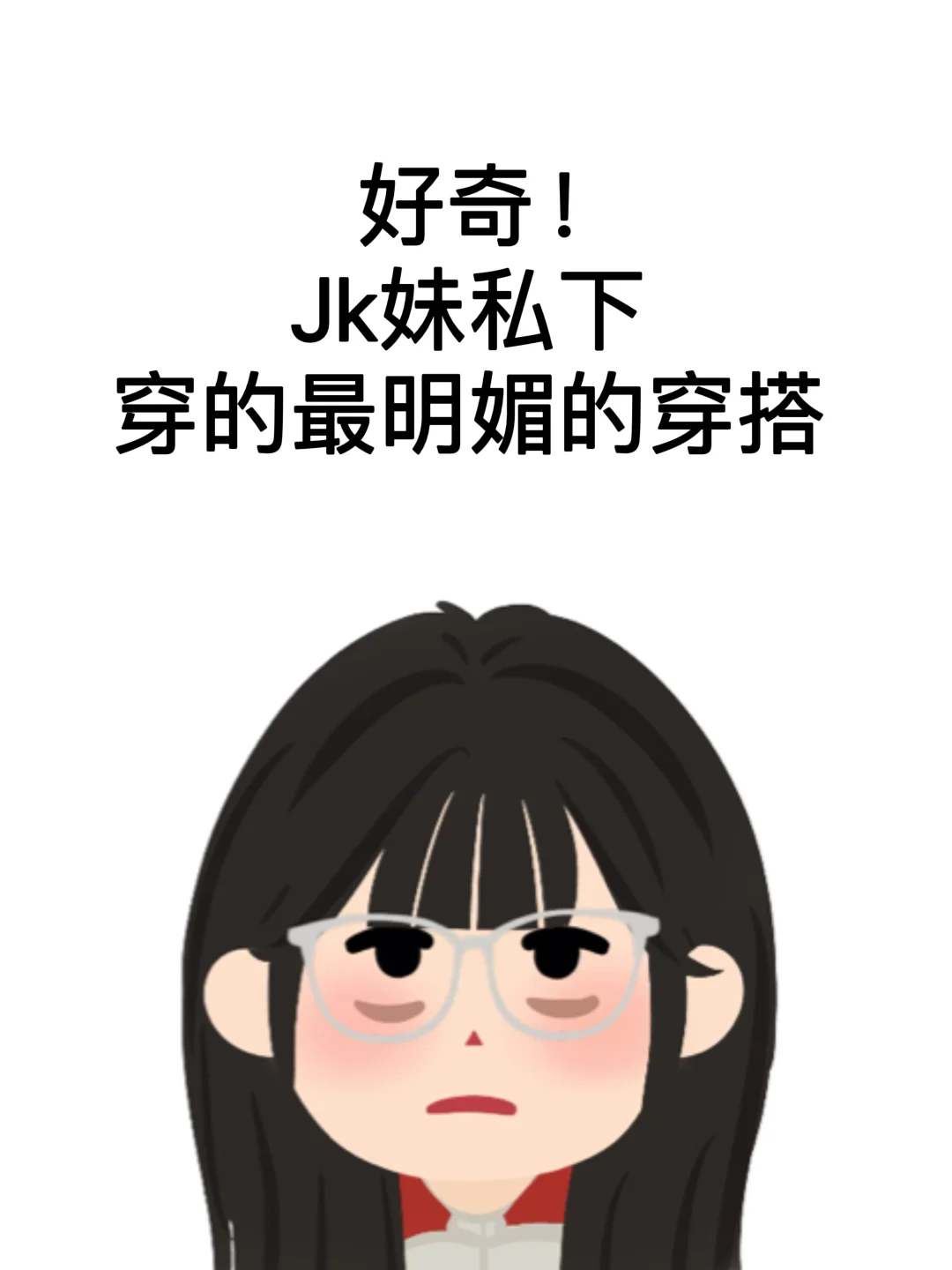 Jk妹私下都怎么穿啊