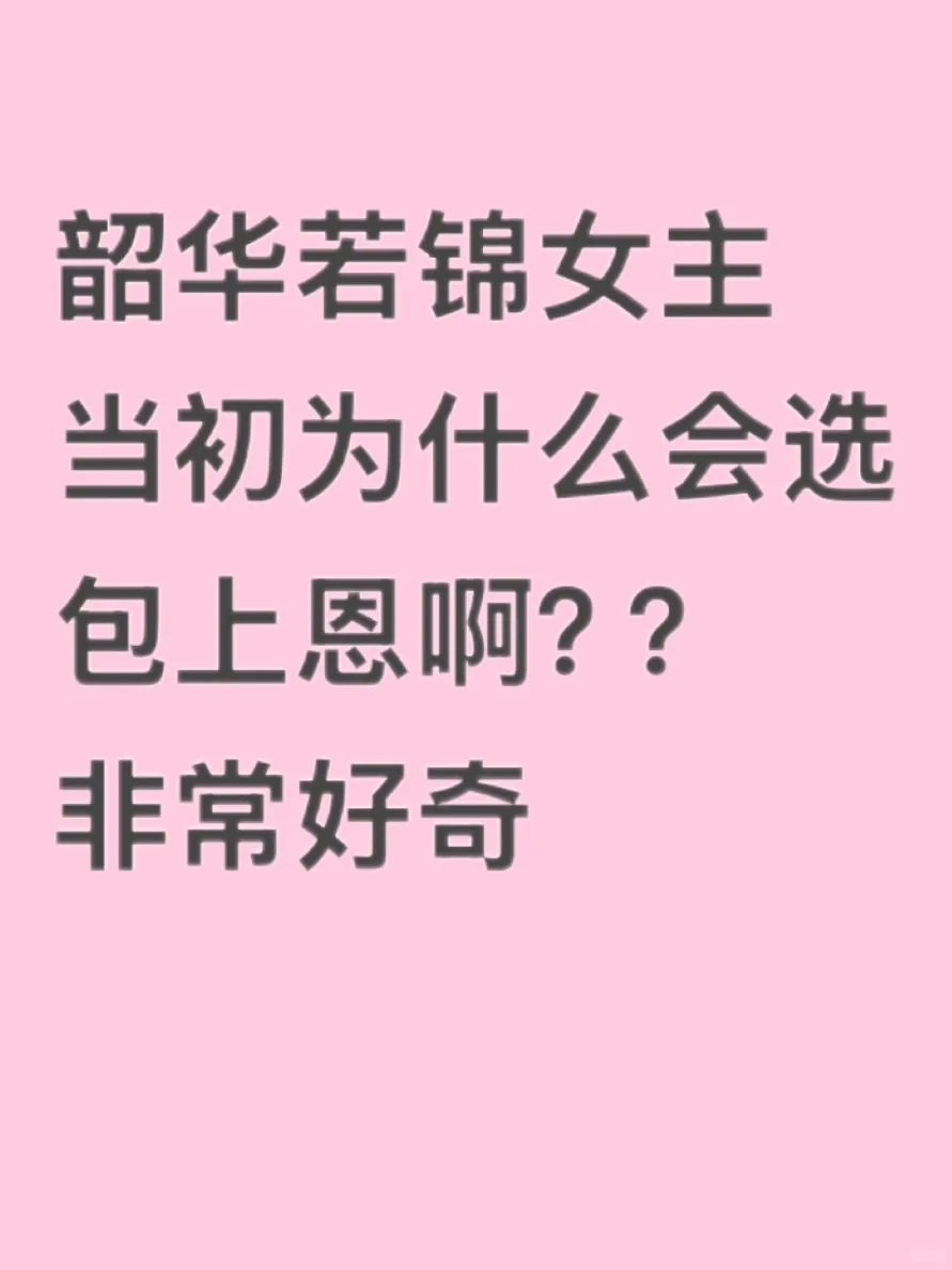 韶华若锦女主当初为何选包上恩