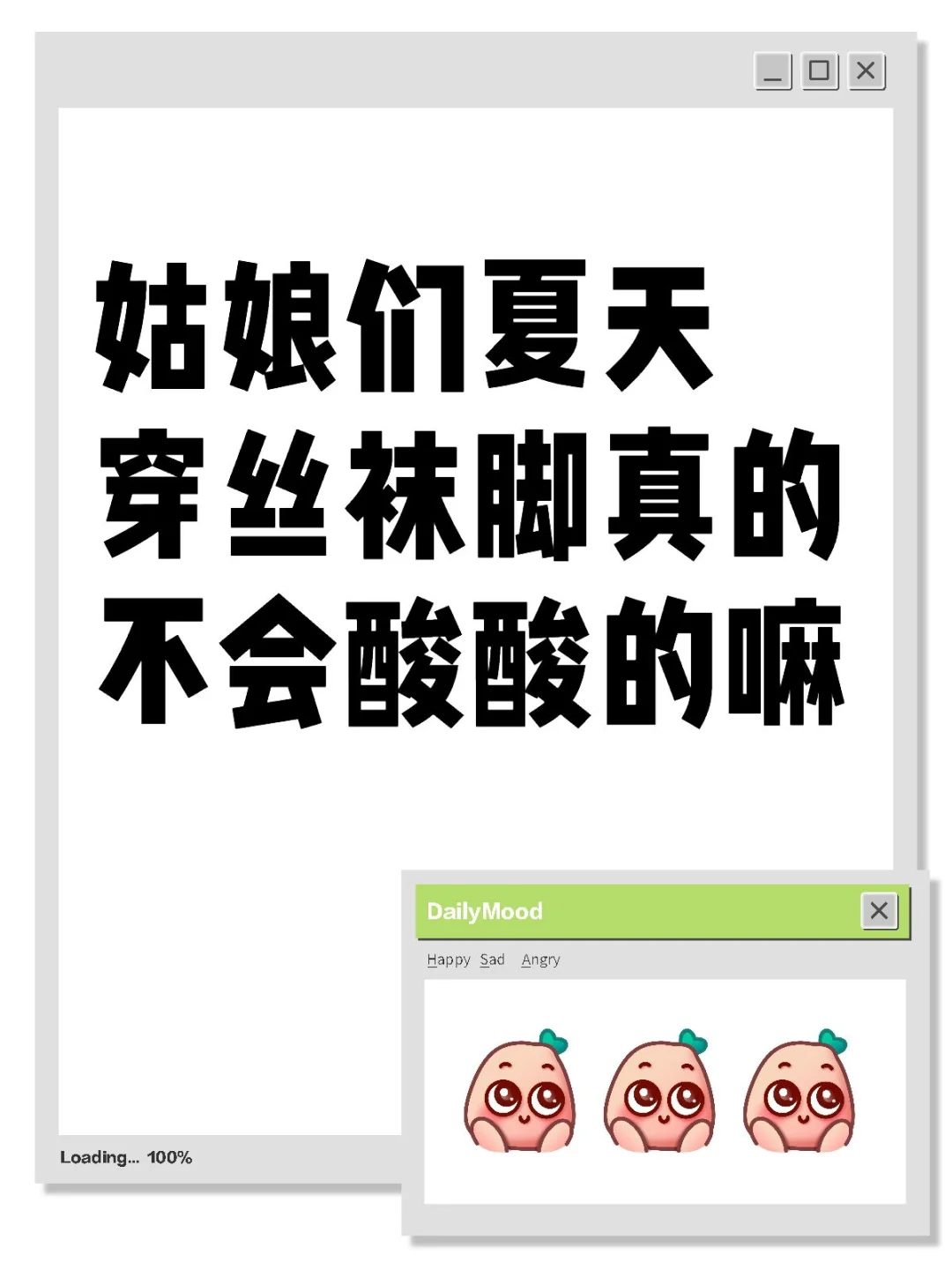 夏天穿丝袜