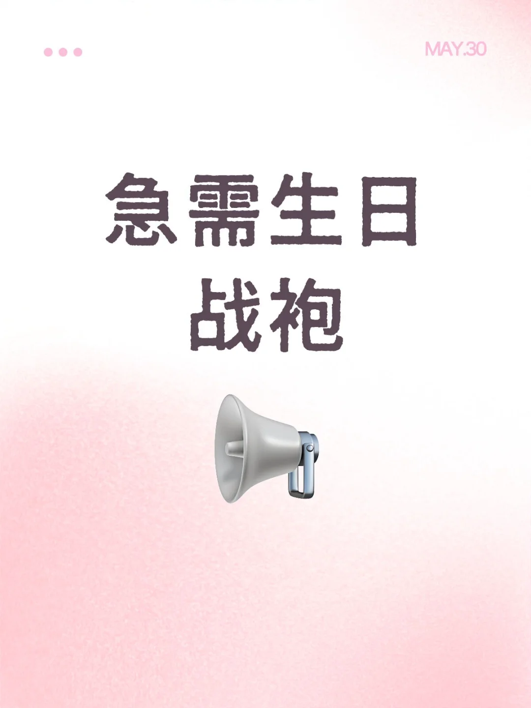 6.1号生日，急需生日战袍！
