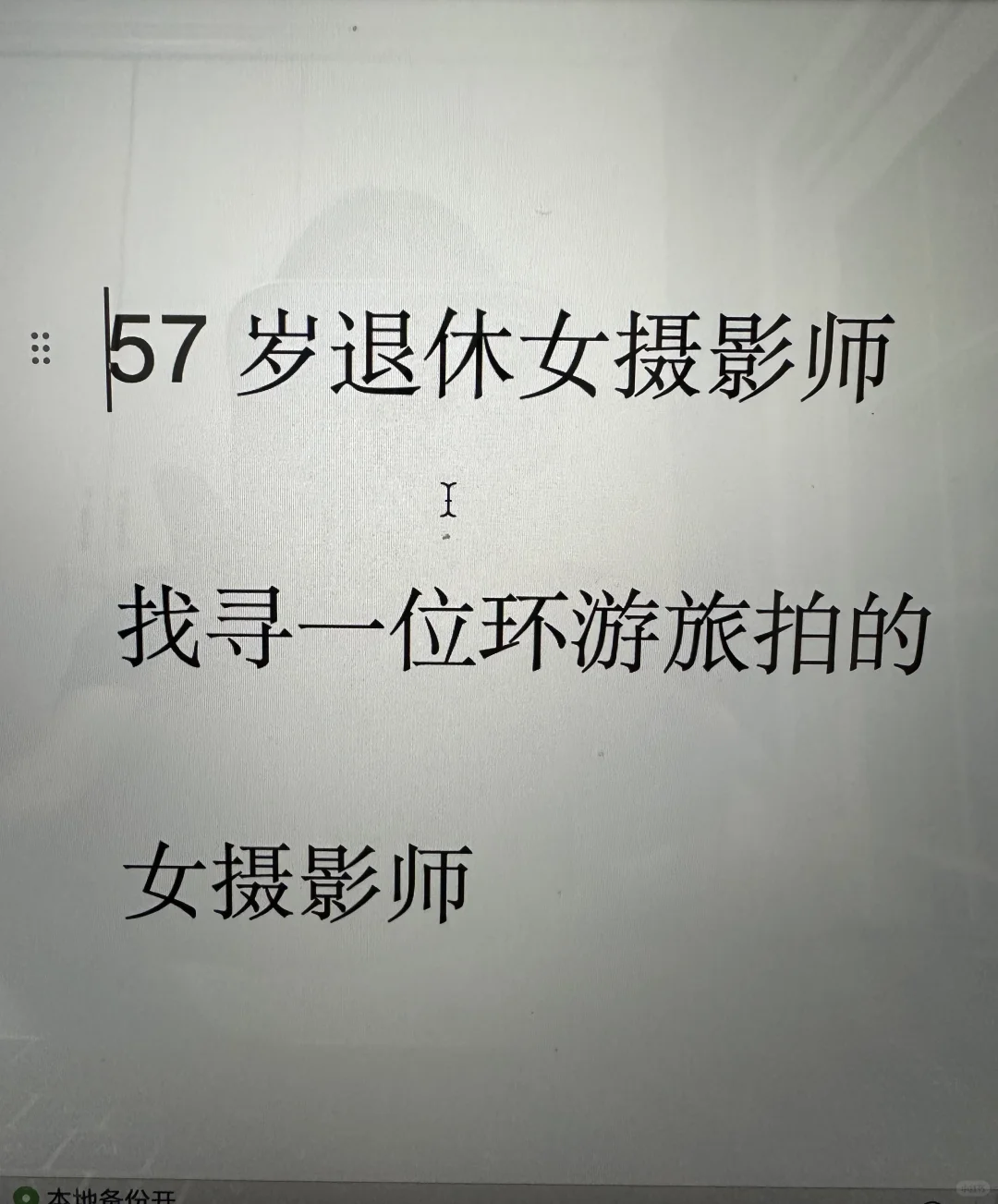 57岁退休女摄影师找寻一位女摄影师搭子