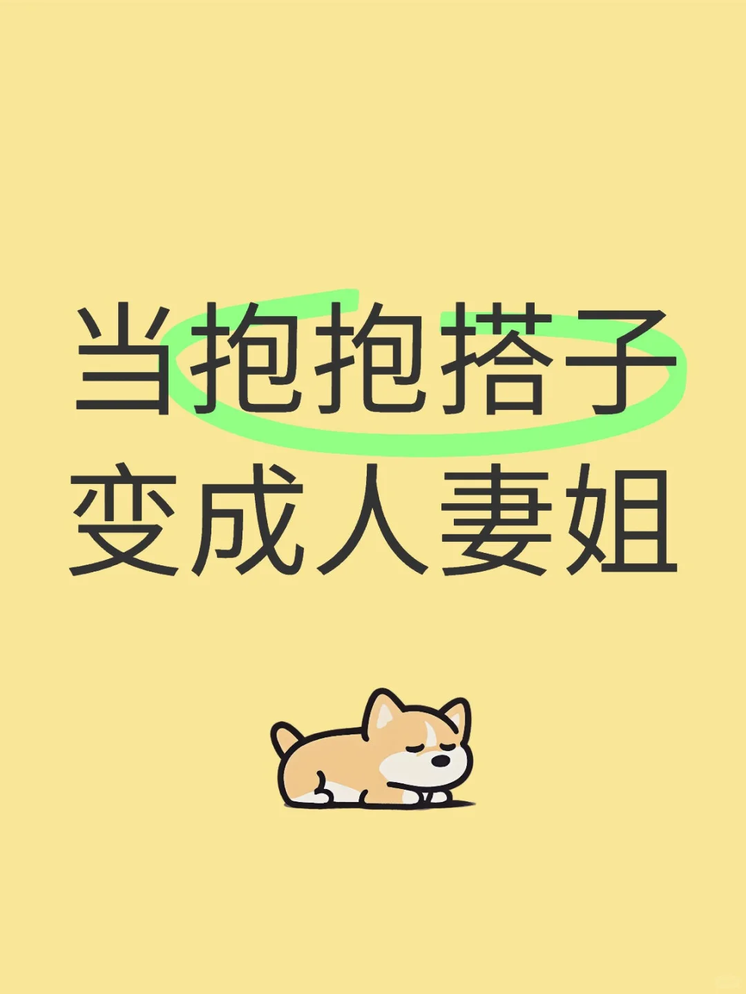 当抱抱搭子变成人妻姐之后
