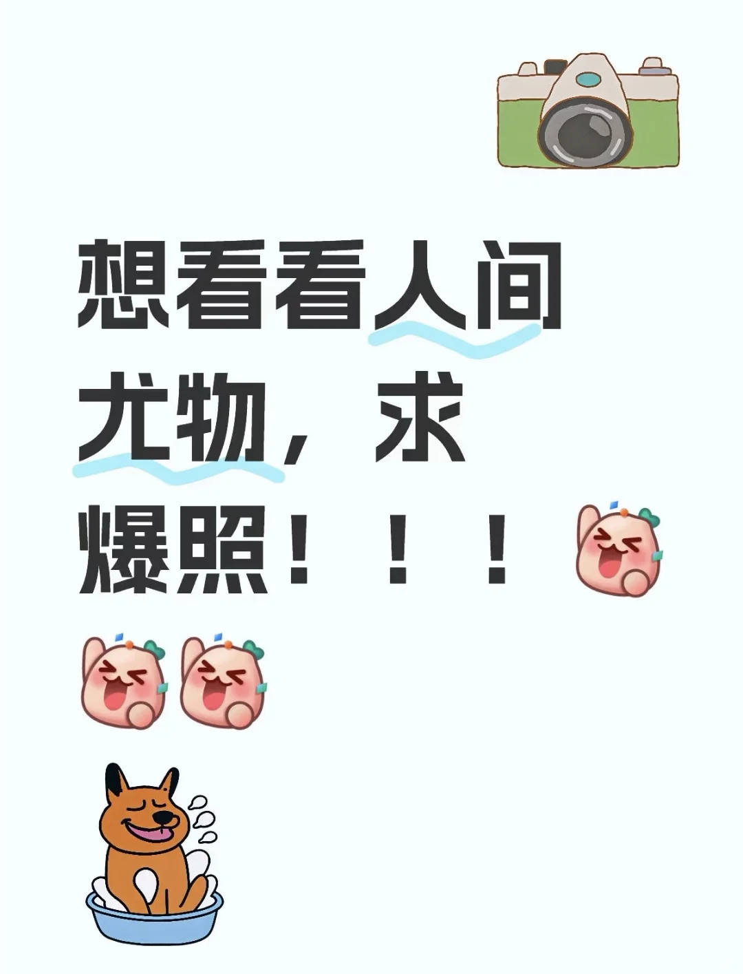 你不会不敢发吧尤物？